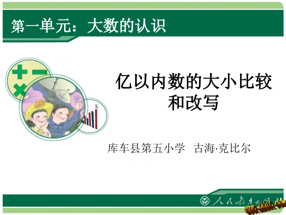 小学人教四年级数学亿以内数的大小比较大.ppt_第1页