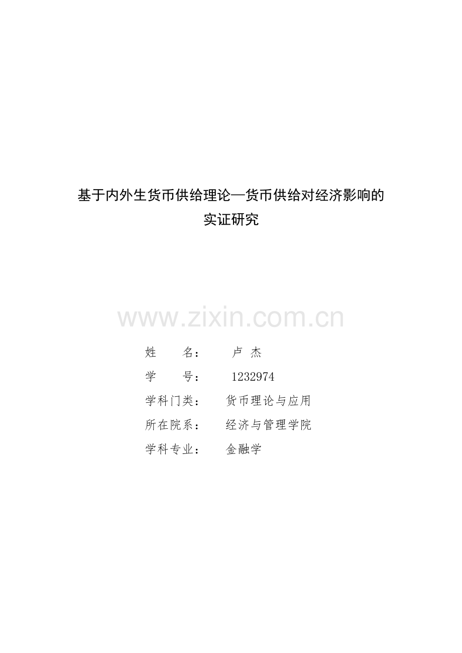内外生货币供给管理学及财务知识分析理论.docx_第1页