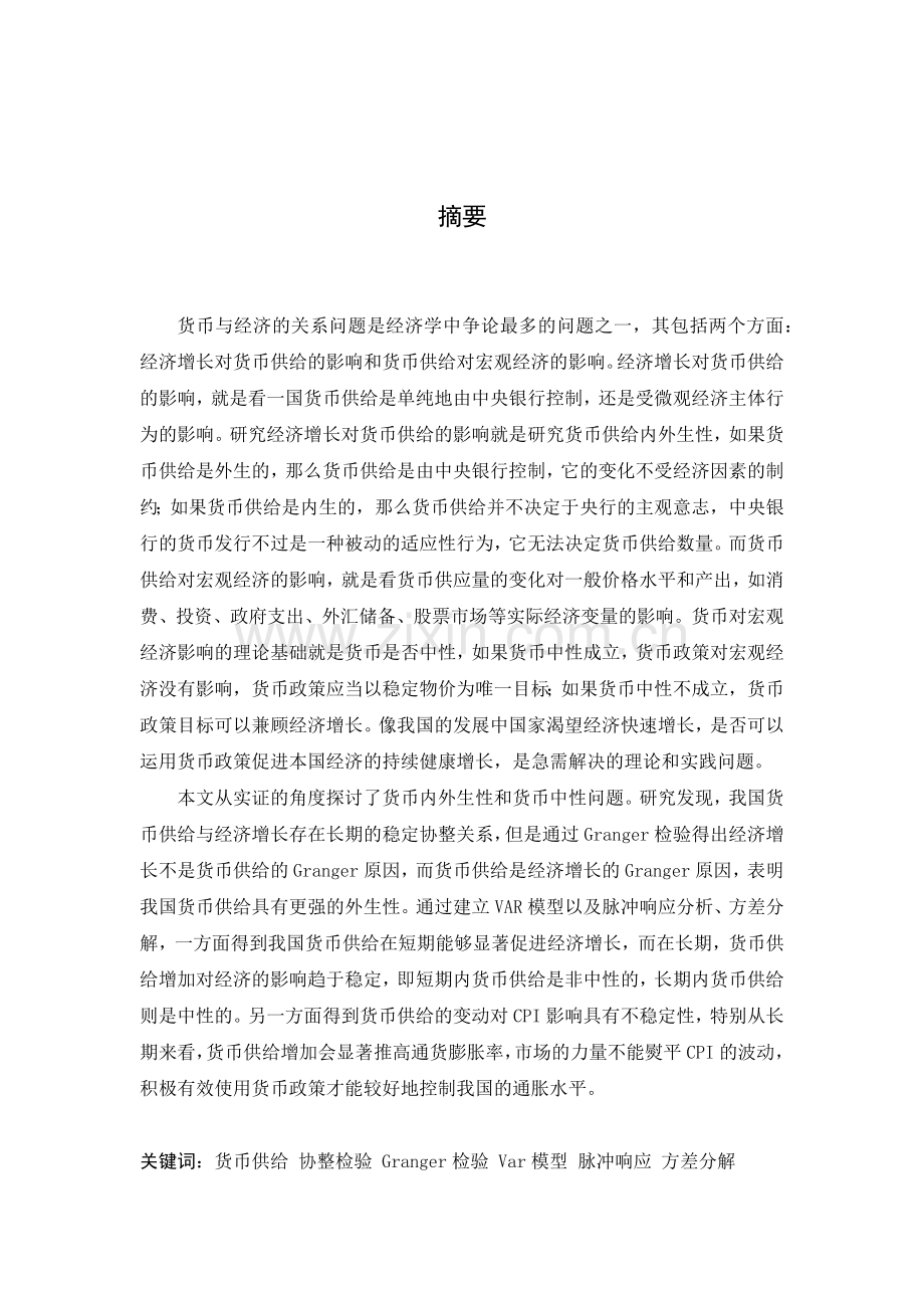内外生货币供给管理学及财务知识分析理论.docx_第2页