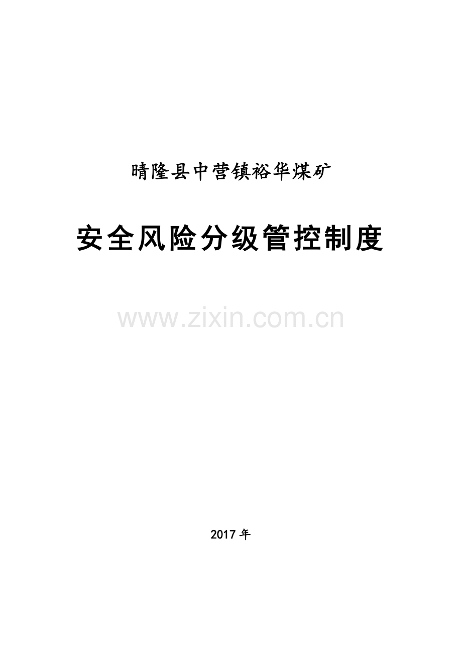 煤矿安全风险分级管控制度培训资料.docx_第1页