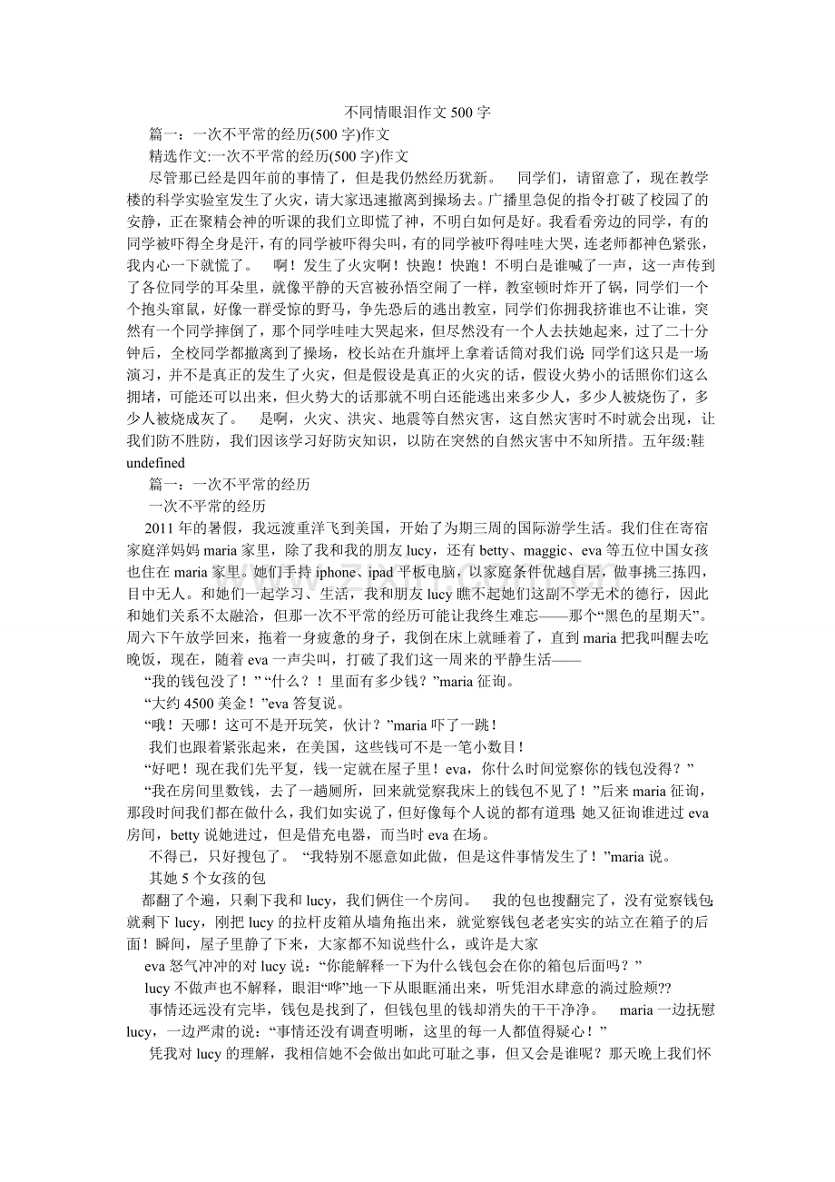 不同情ۥ眼泪作文50.doc_第1页