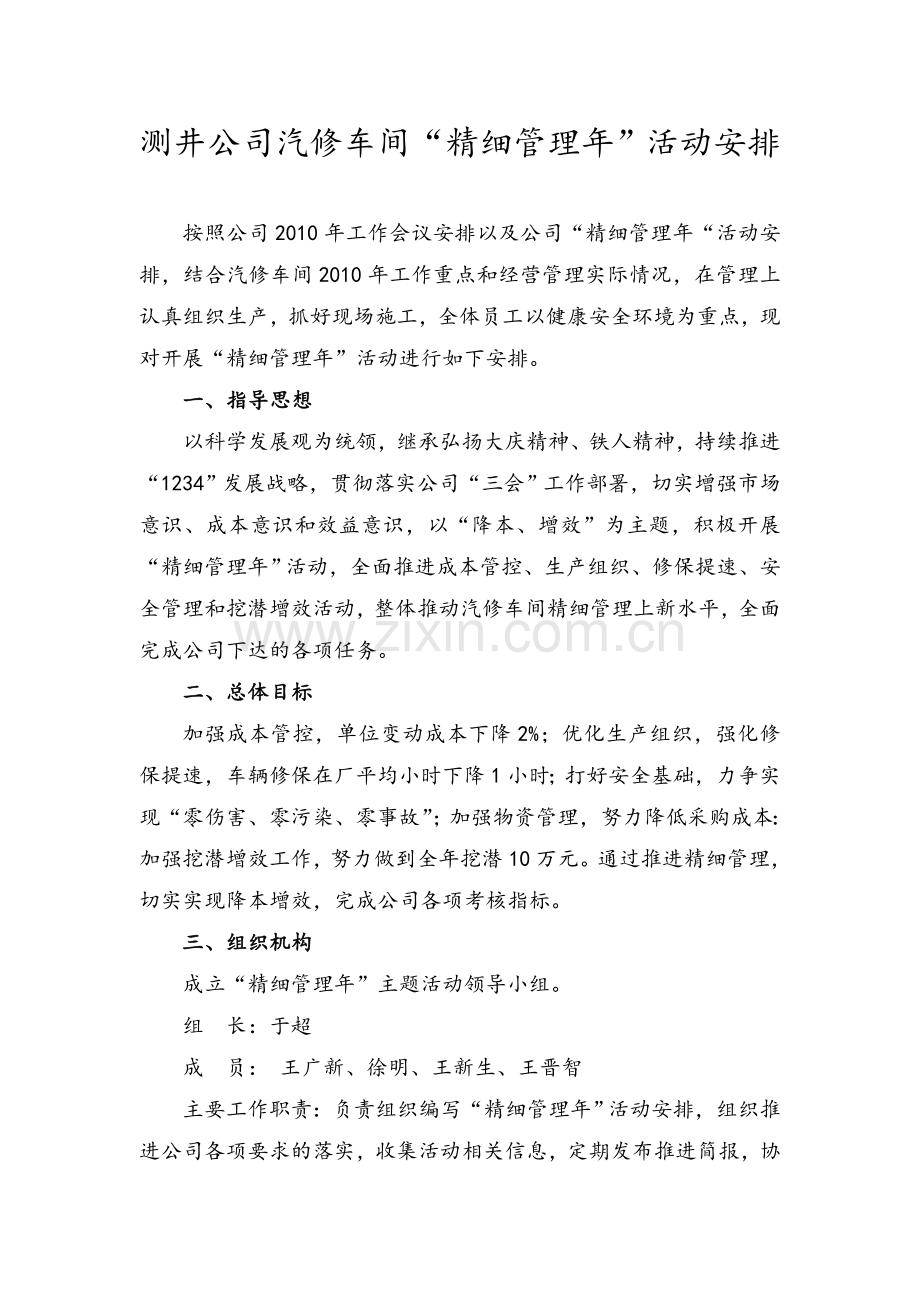 测井公司汽修车间精细化管理实施方案.doc_第1页