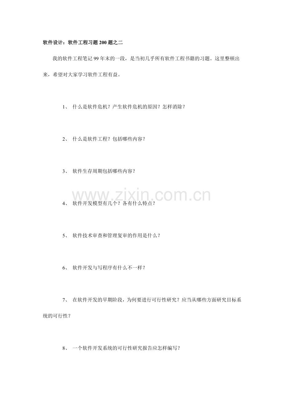 2024年软考软件设计师软件工程习题题.doc_第1页