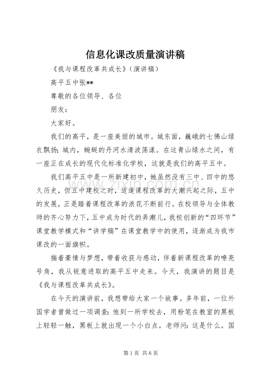信息化课改质量演讲.docx_第1页