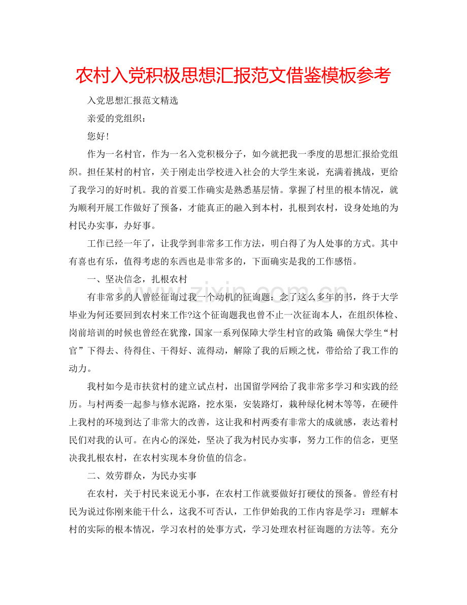 农村入党积极思想汇报范文借鉴模板参考.doc_第1页