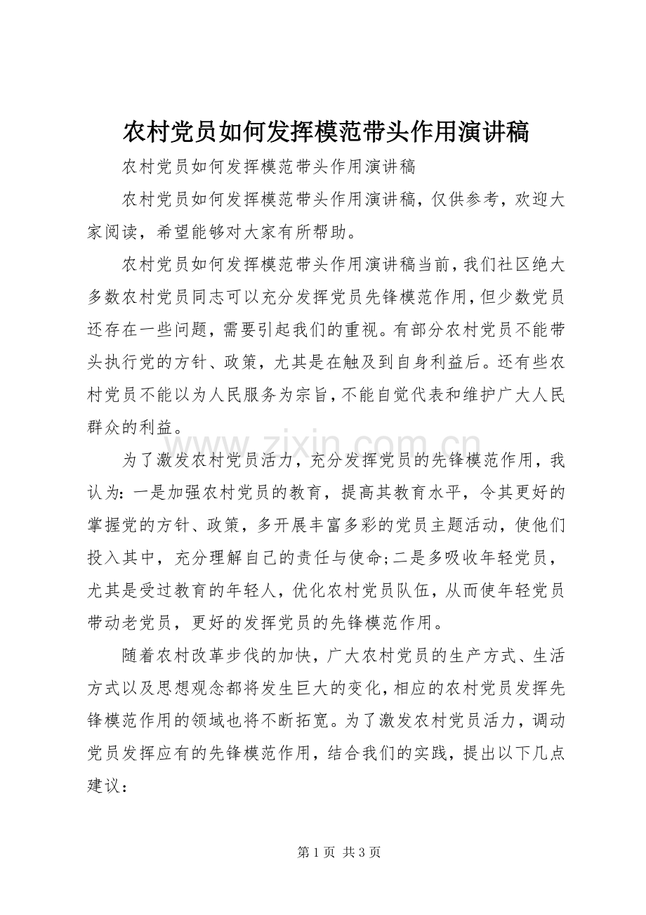 农村党员如何发挥模范带头作用演讲稿范文.docx_第1页