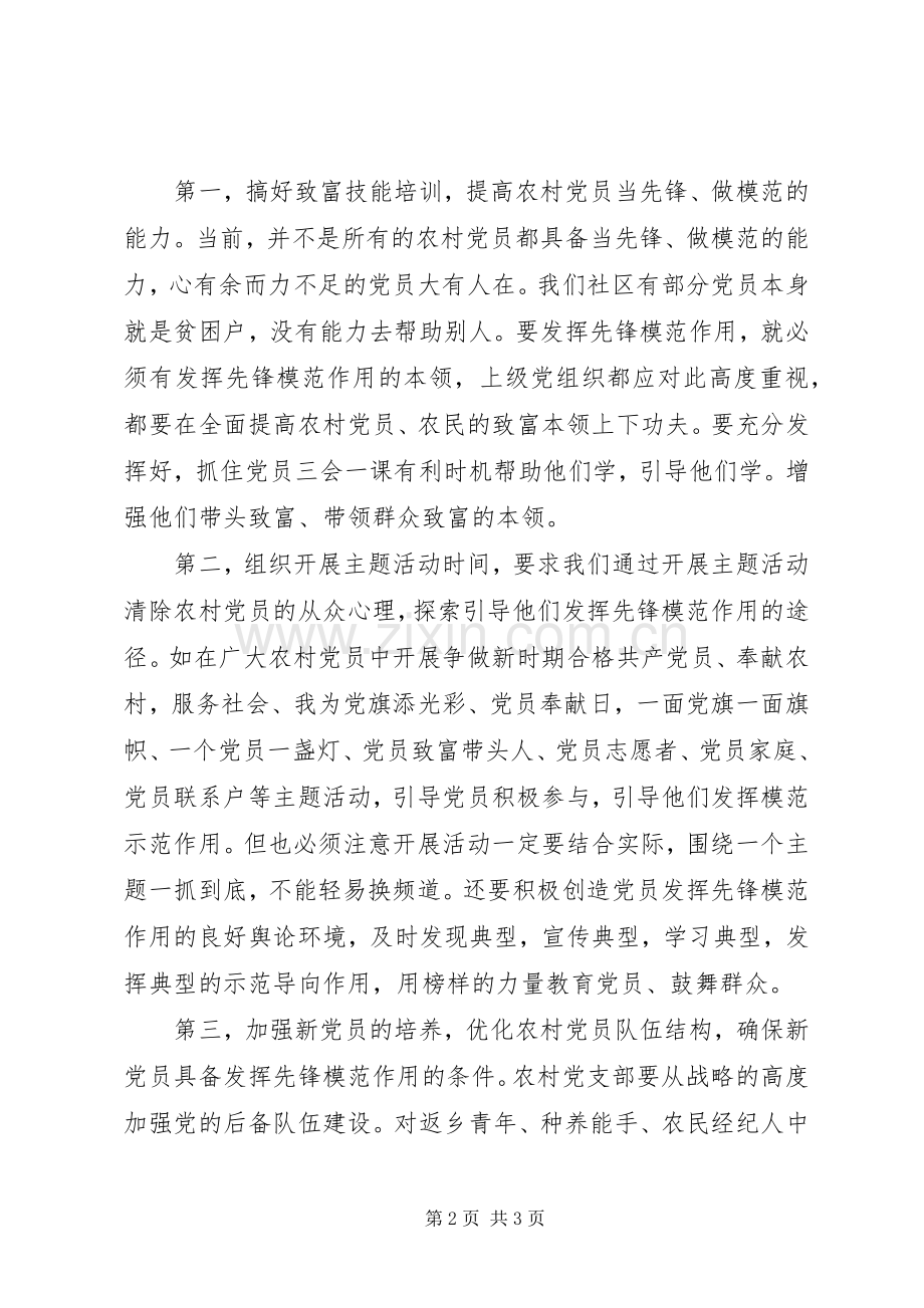 农村党员如何发挥模范带头作用演讲稿范文.docx_第2页