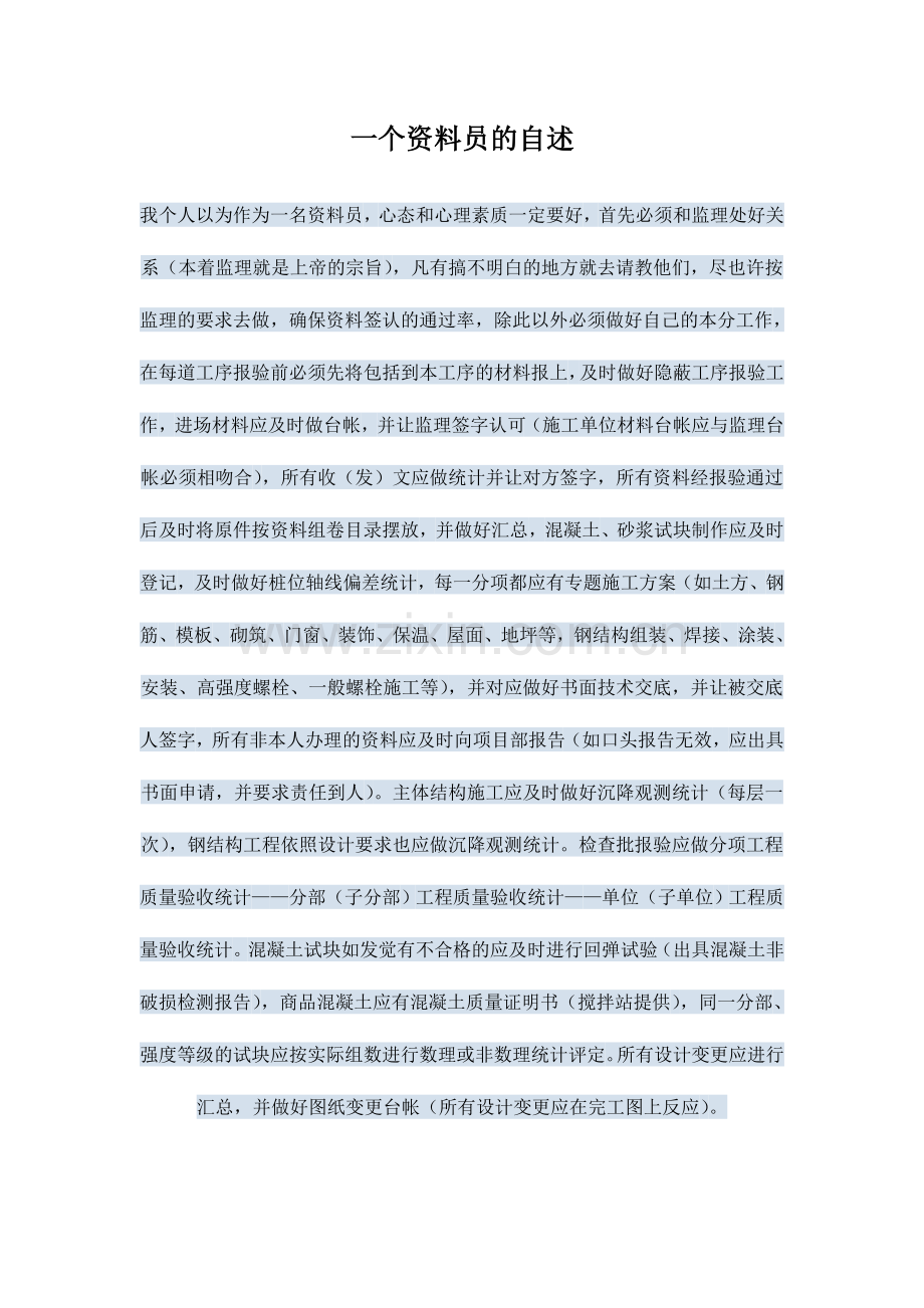 2024年一个资料员的自述如何做资料从新手做起.doc_第1页