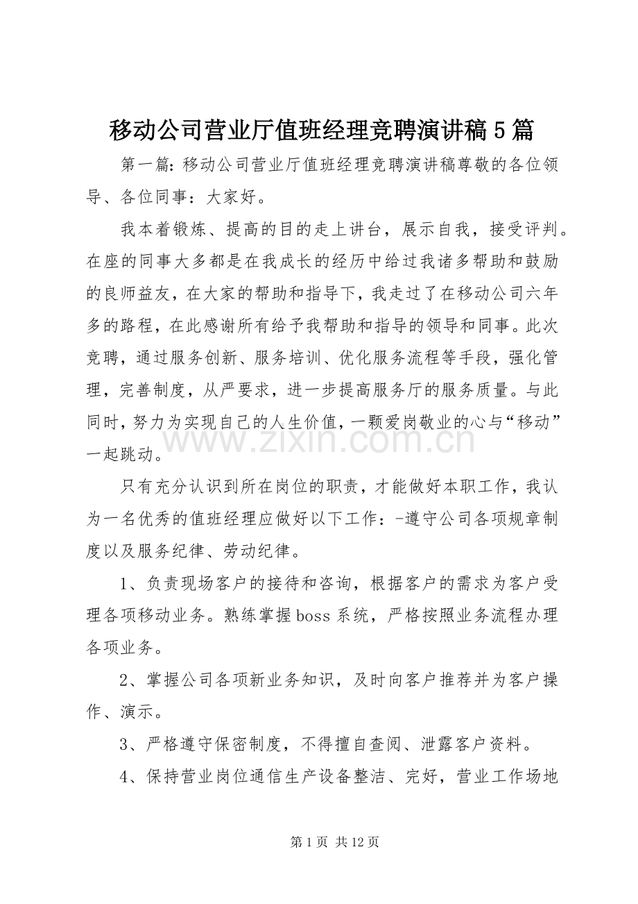 移动公司营业厅值班经理竞聘致辞演讲稿5篇.docx_第1页