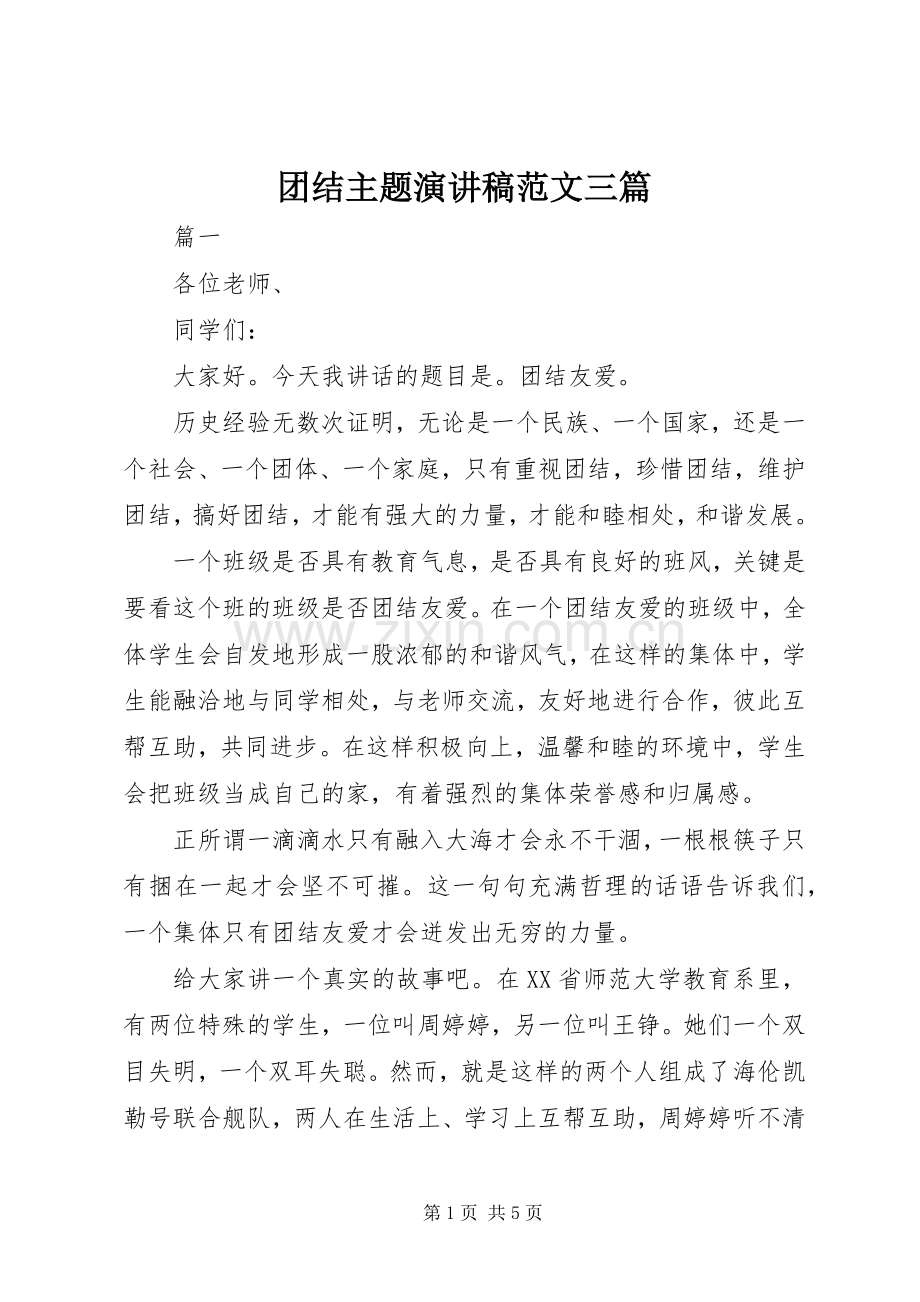 团结主题演讲稿三篇.docx_第1页