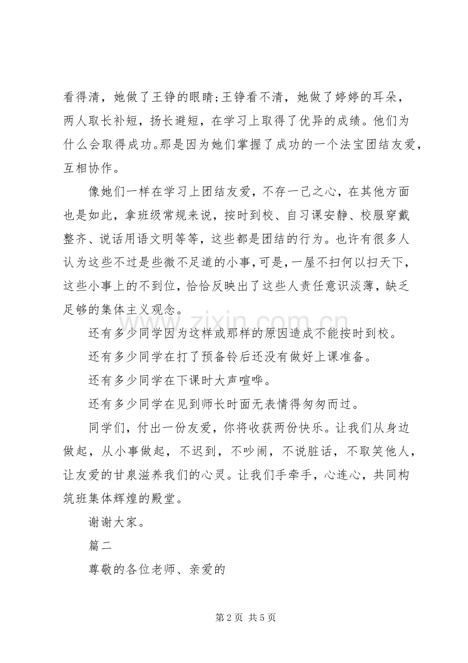 团结主题演讲稿三篇.docx_第2页