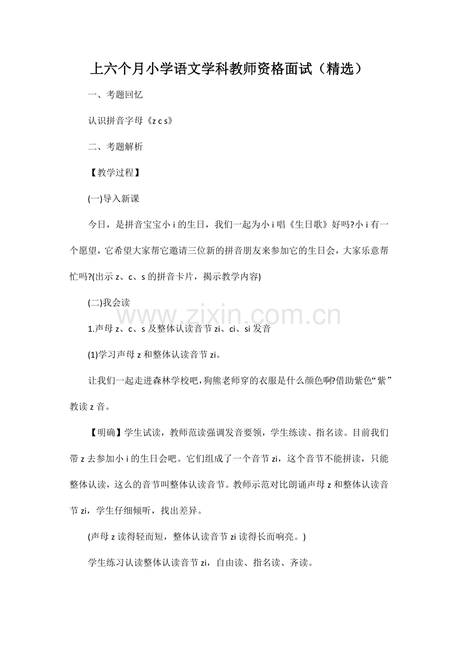 2024年上半年小学语文学科教师资格面试.doc_第1页
