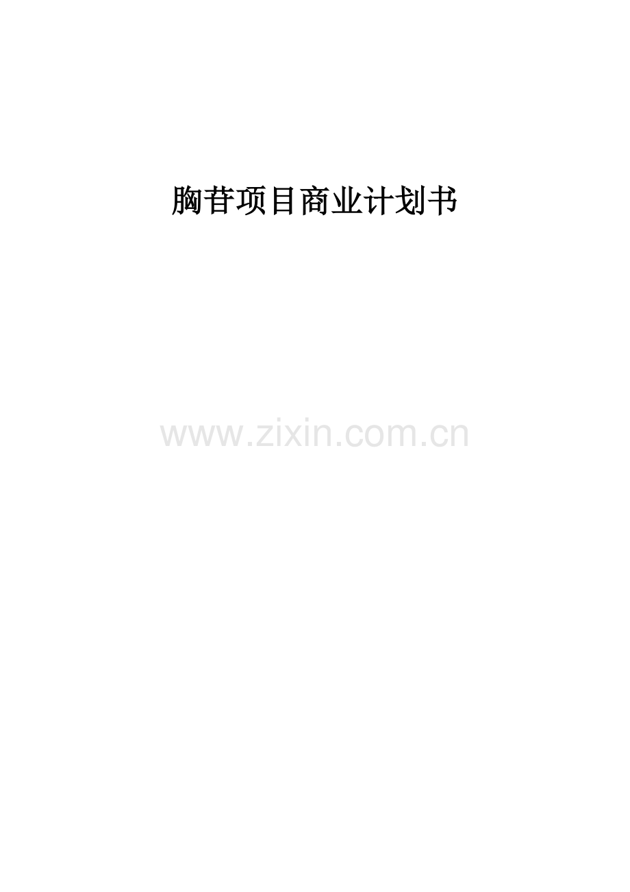 胸苷项目商业计划书.docx_第1页