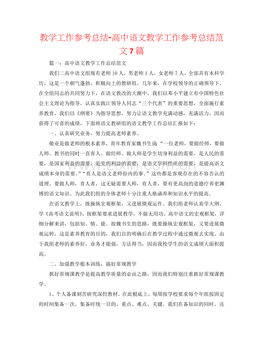 教学工作参考总结-高中语文教学工作参考总结范文7篇.doc_第1页