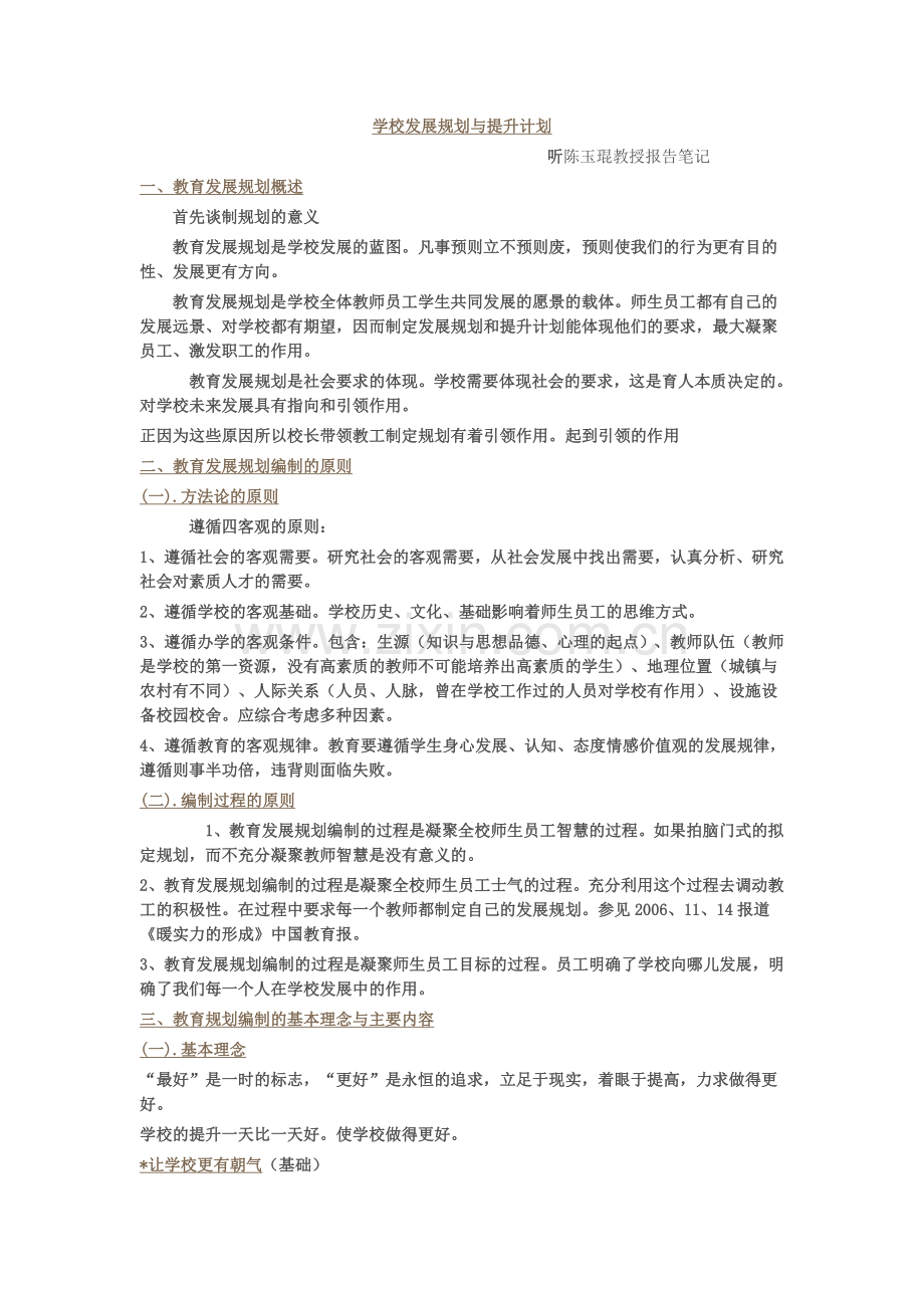 学校发展规划与提升计划.doc_第1页