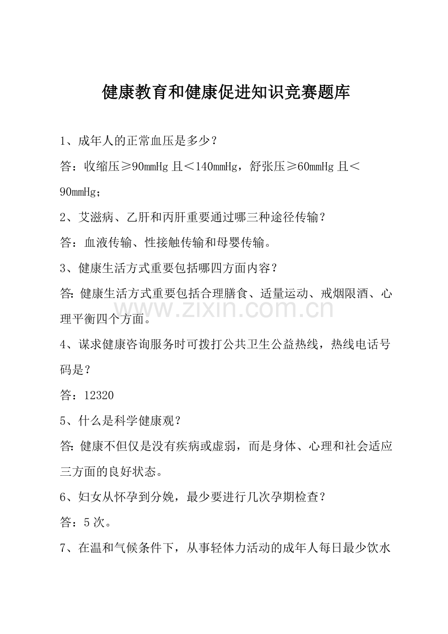 2024年健康教育和健康促进知识竞赛题库.doc_第1页
