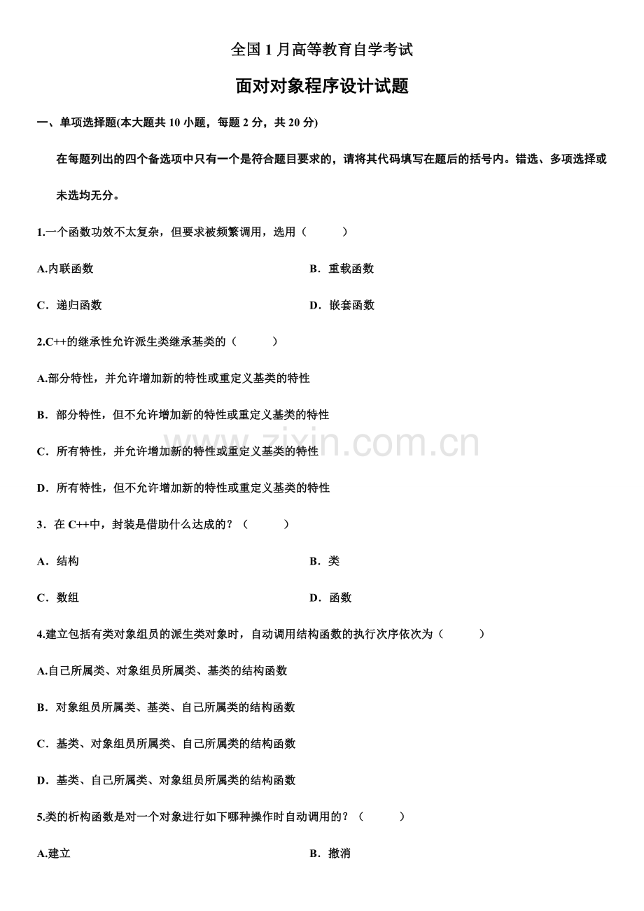 2024年全国年月高等教育自学考试面向对象程序设计试题.doc_第1页