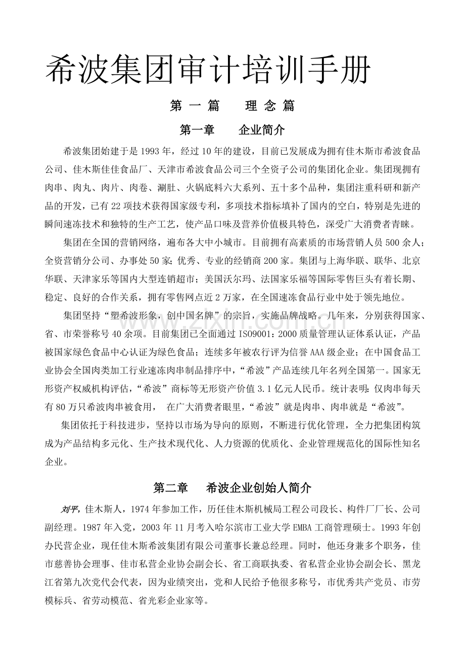 某食品集团审计培训手册.docx_第1页