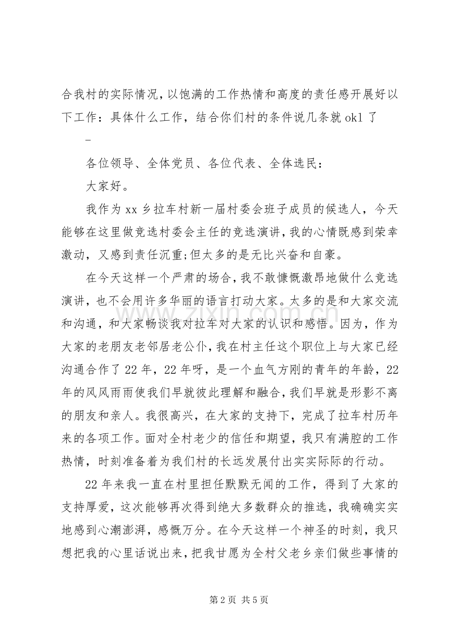 农村竞选村主任演讲稿范文.docx_第2页