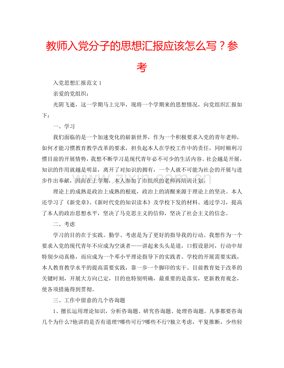 教师入党分子的思想汇报应该怎么写？参考.doc_第1页