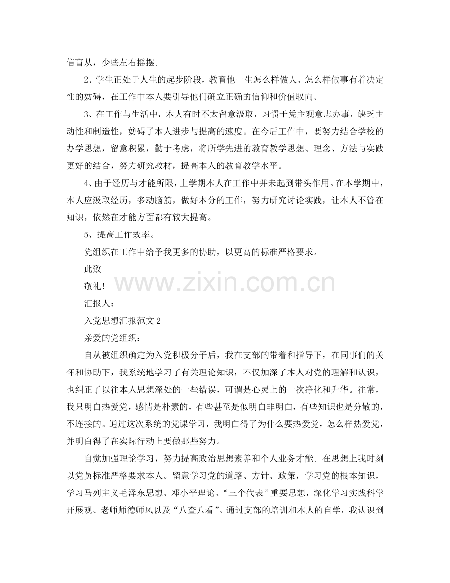 教师入党分子的思想汇报应该怎么写？参考.doc_第2页