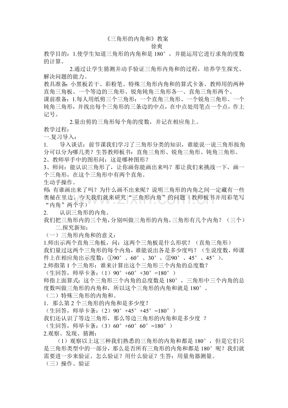 小学数学北师大2011课标版四年级《三角形的内角和》.doc_第1页