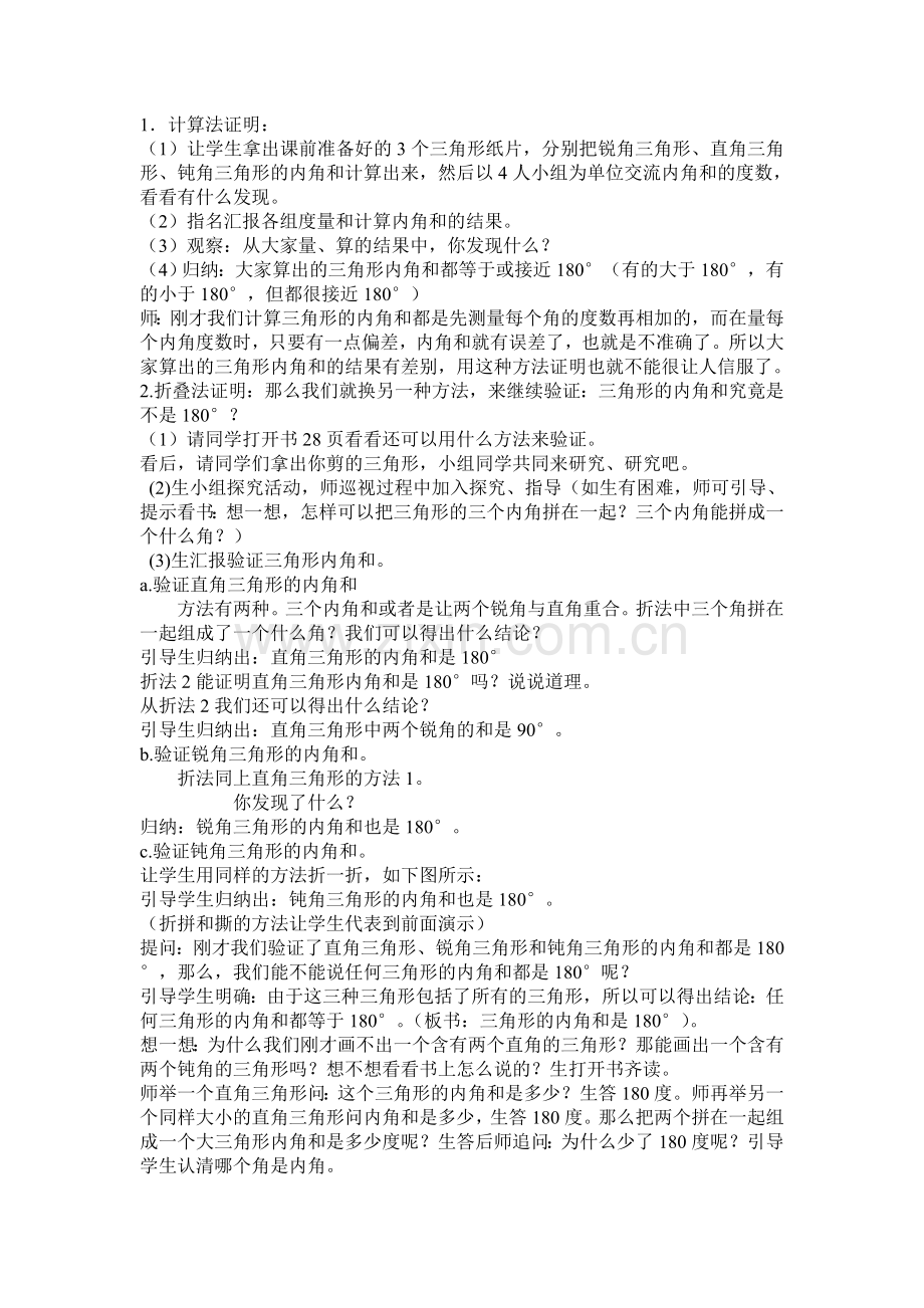小学数学北师大2011课标版四年级《三角形的内角和》.doc_第2页