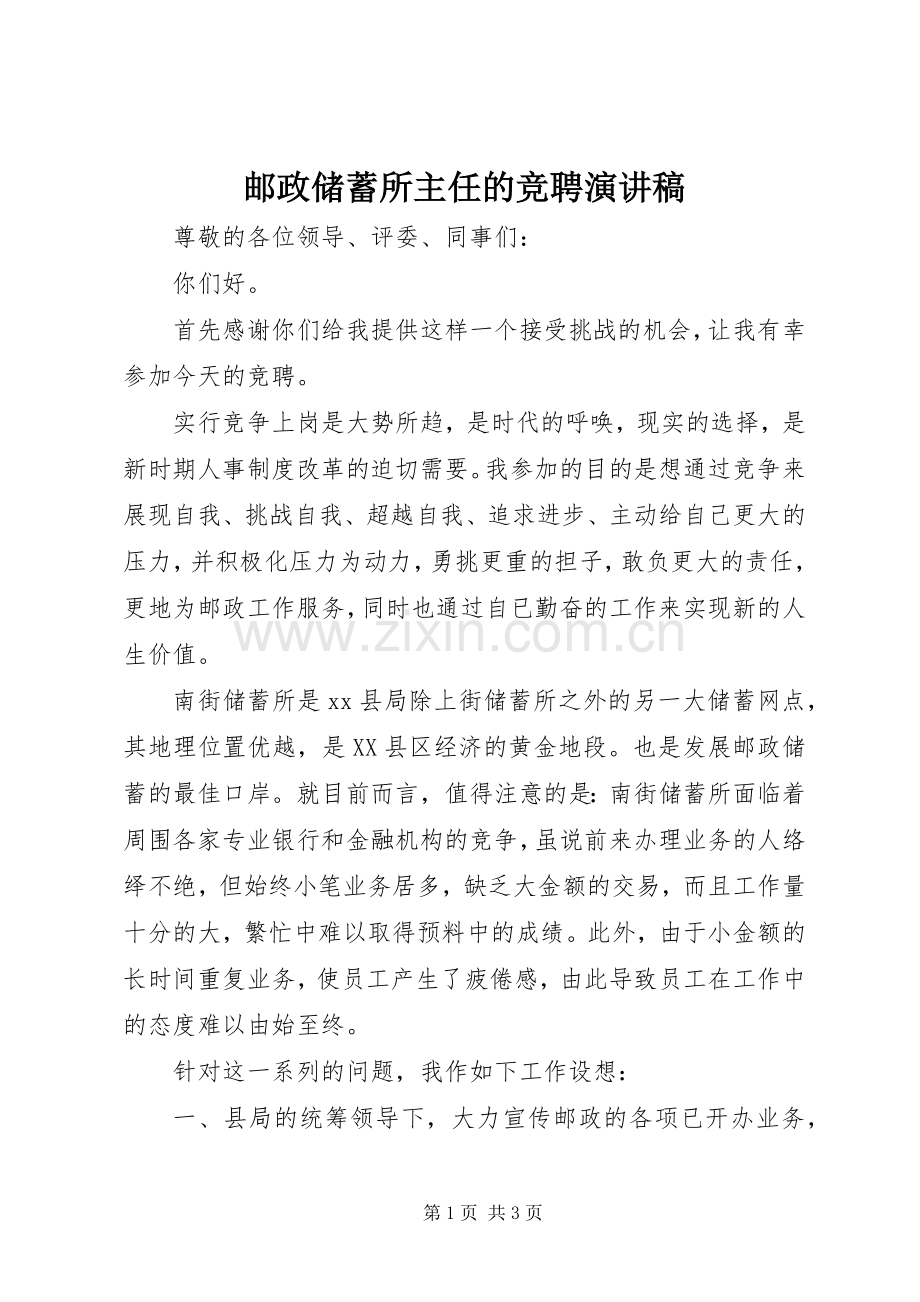 邮政储蓄所主任的竞聘演讲稿范文.docx_第1页
