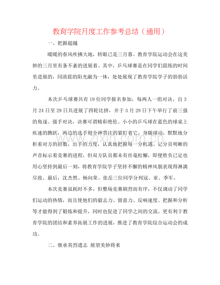 教育学院月度工作参考总结（通用）.doc_第1页