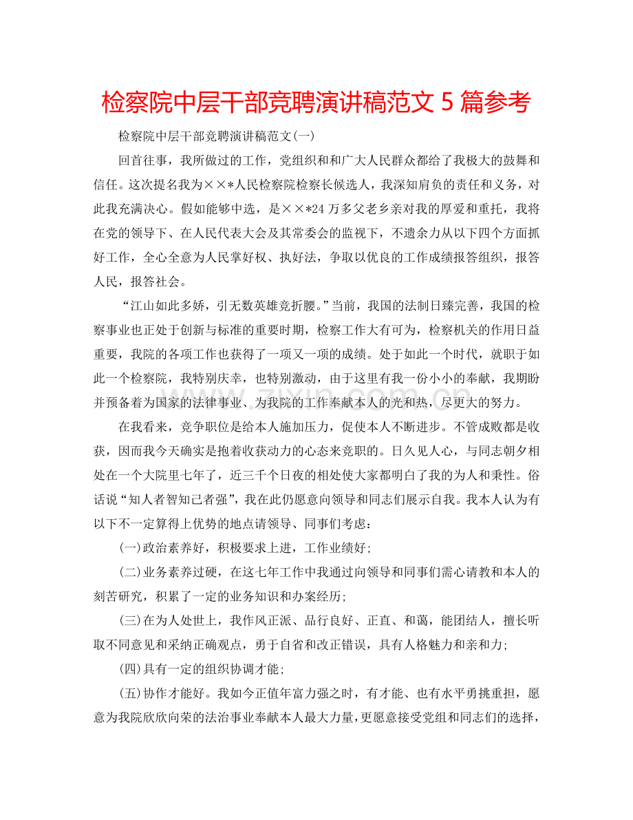 检察院中层干部竞聘演讲稿范文5篇参考.doc_第1页
