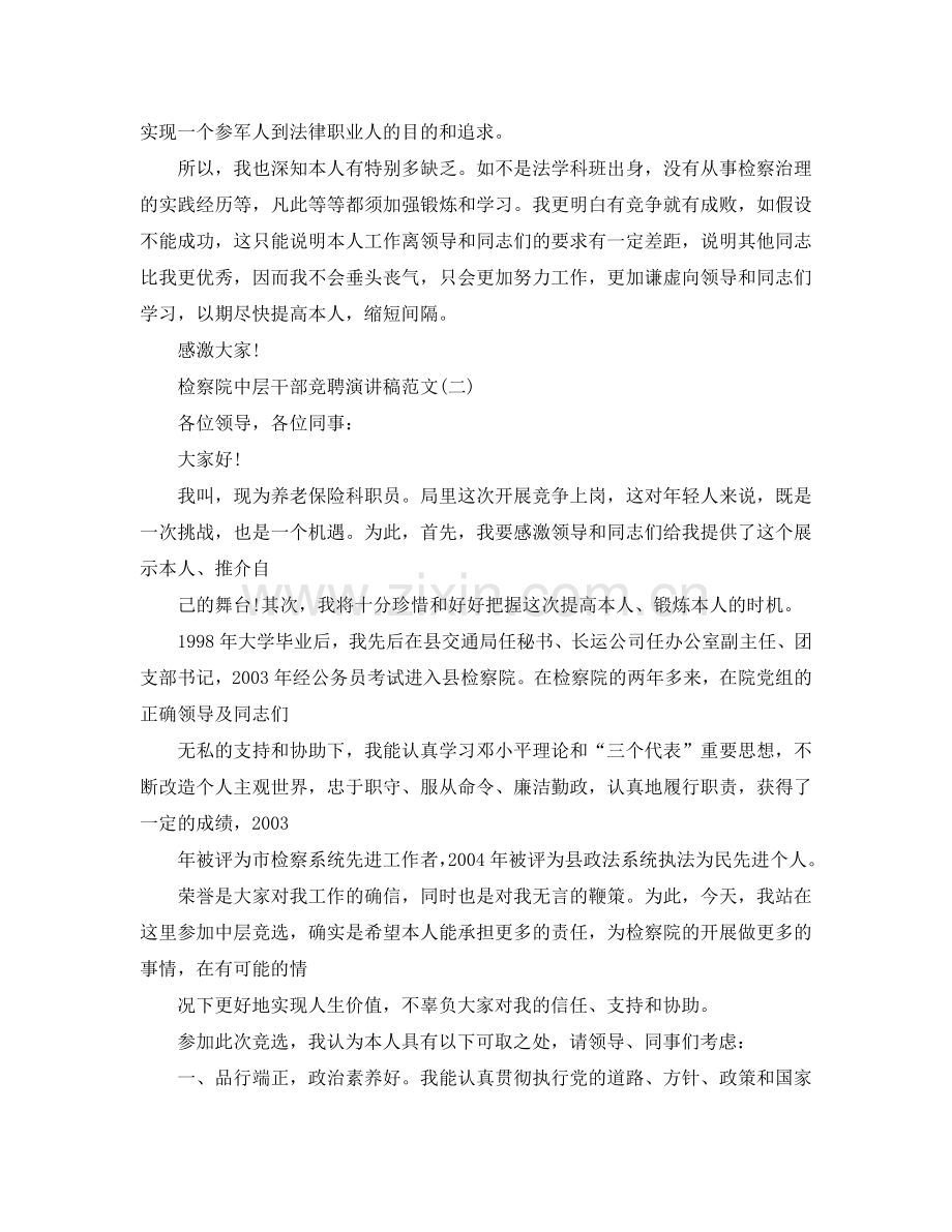 检察院中层干部竞聘演讲稿范文5篇参考.doc_第2页