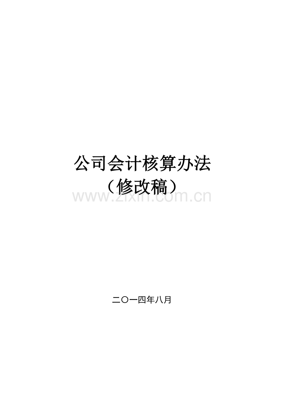 集团公司会计核算办法.docx_第1页