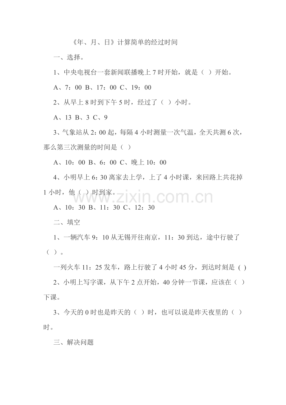 人教2011版小学数学三年级《年、月、日》计算简单的经过时间作业.doc_第1页