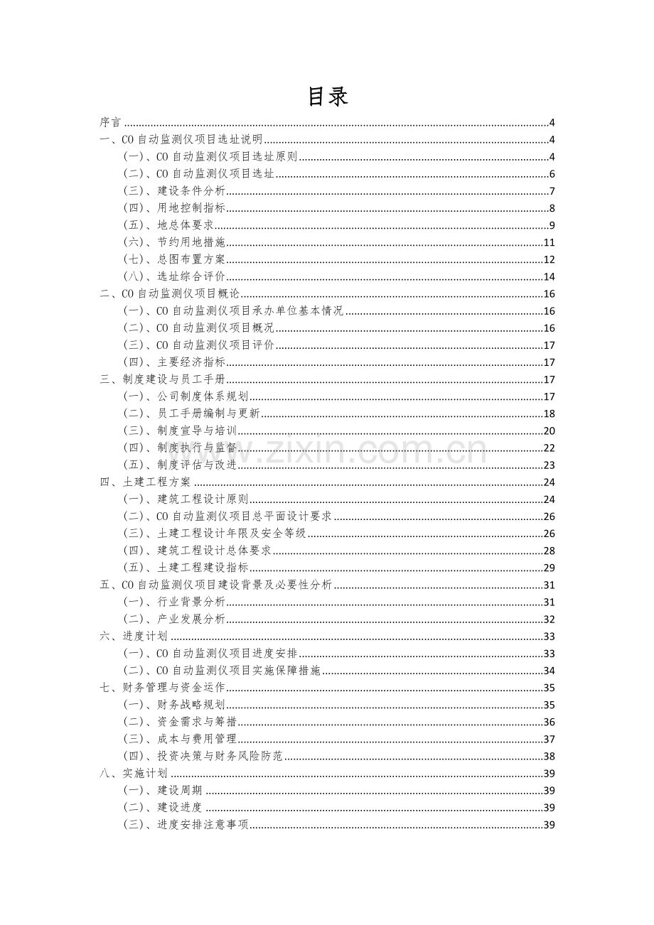 CO自动监测仪项目可行性分析报告.docx_第2页