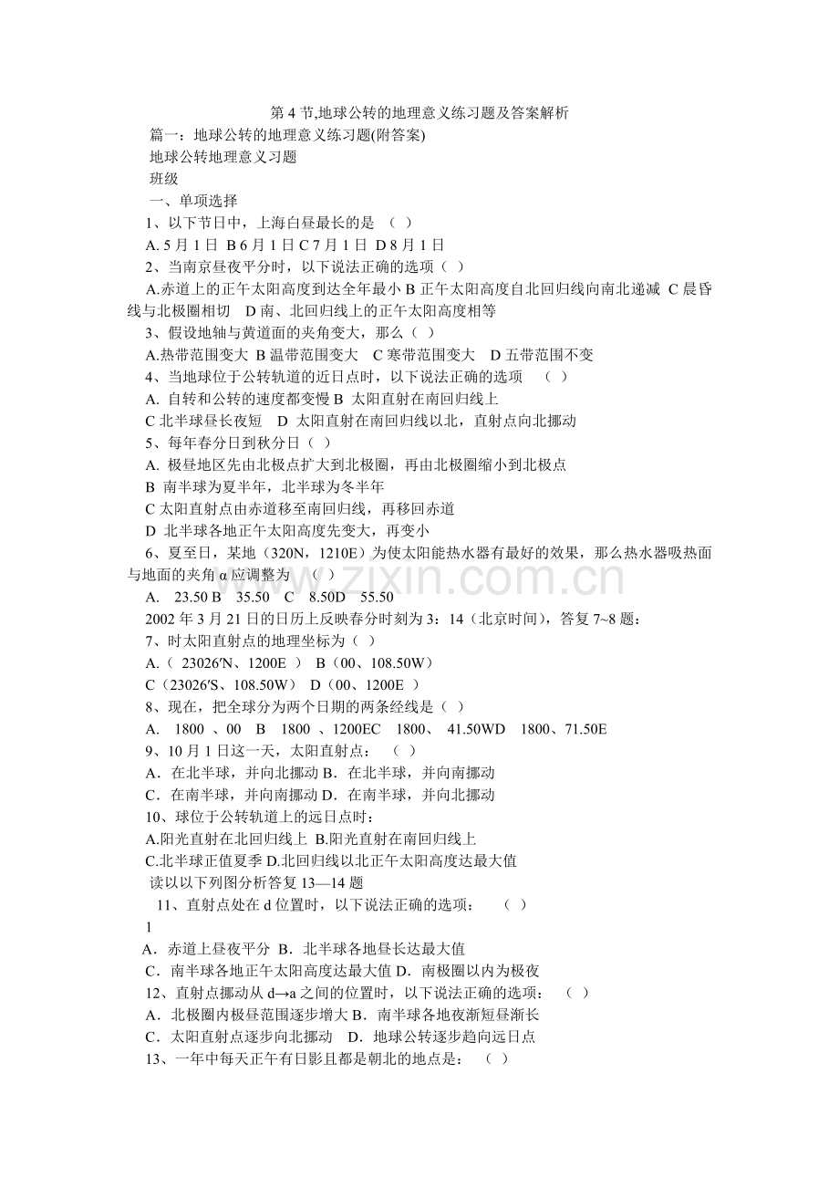 第4节,地球公转的地理意义练习题及答案解析.doc_第1页