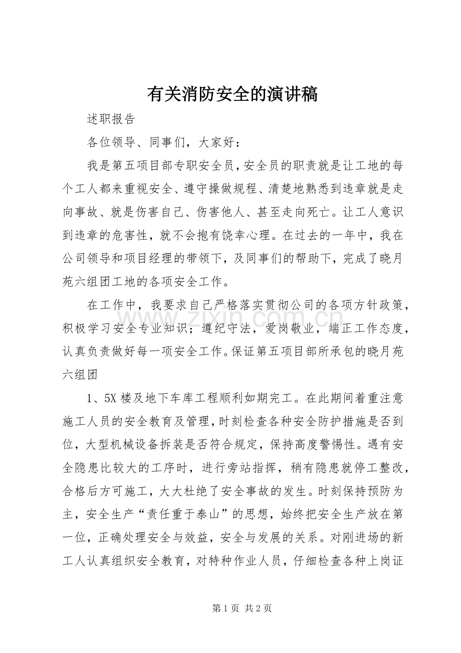有关消防安全的演讲范文.docx_第1页