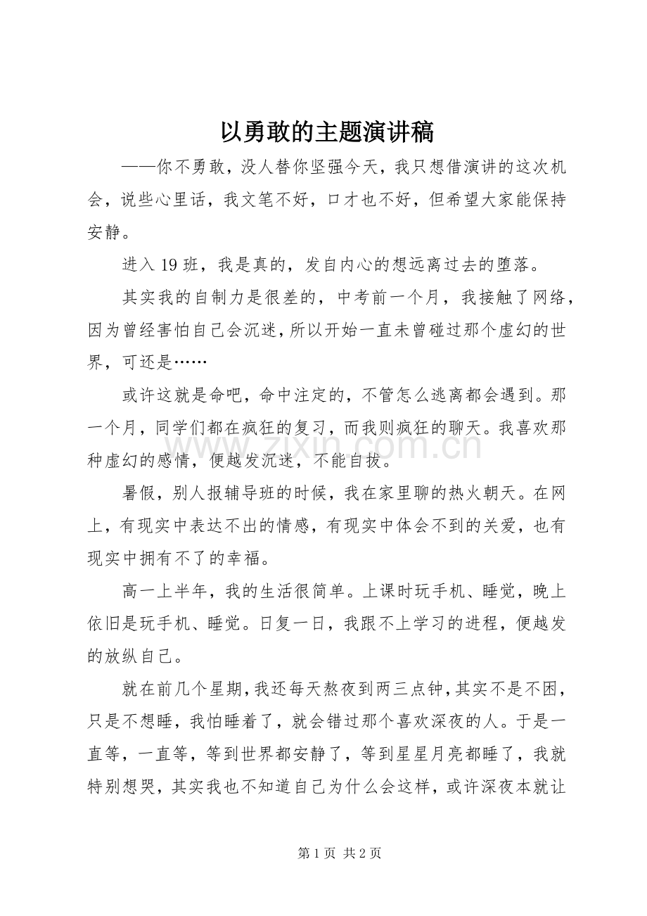 以勇敢的主题演讲.docx_第1页
