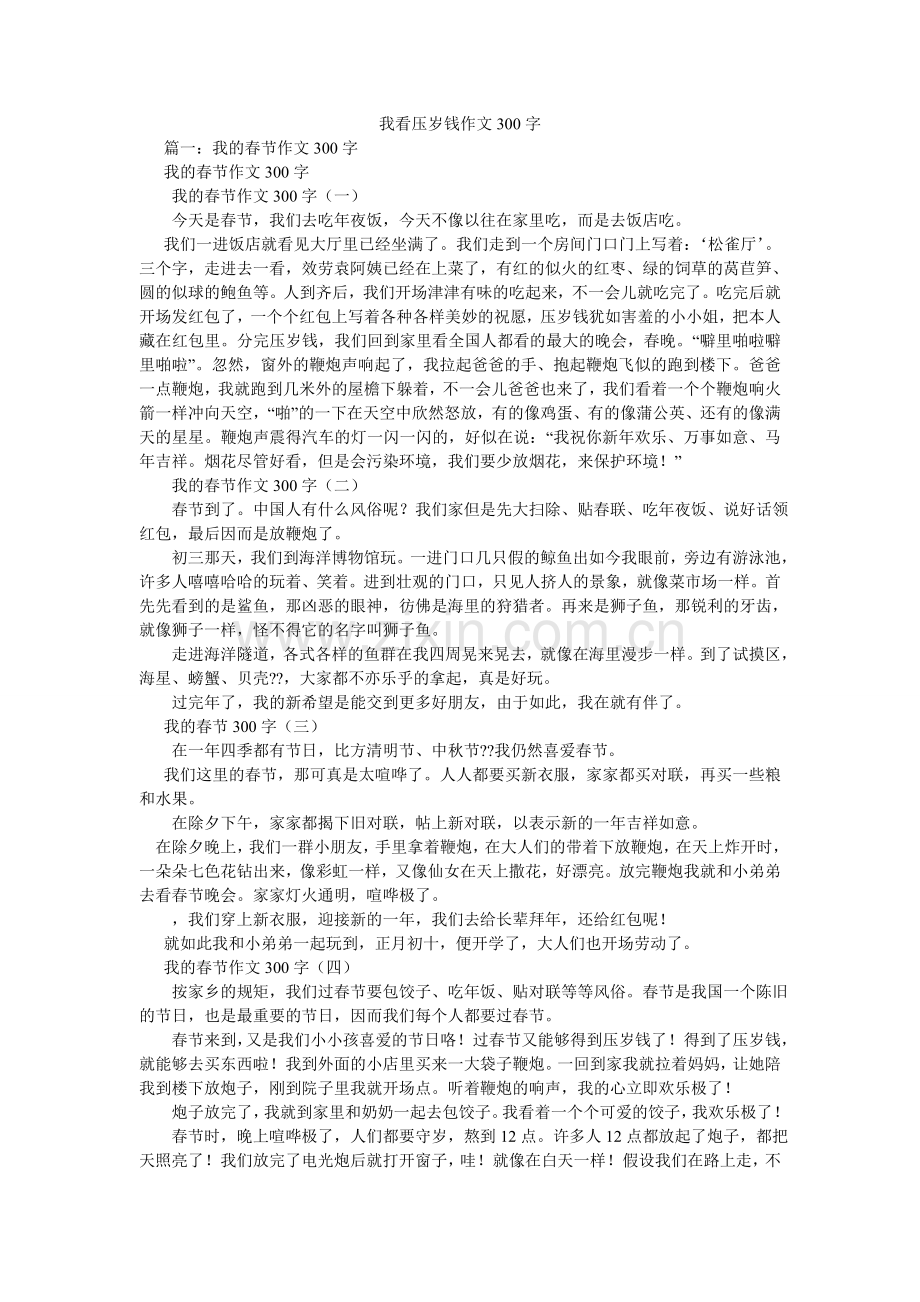 我看压岁钱作文300字.doc_第1页
