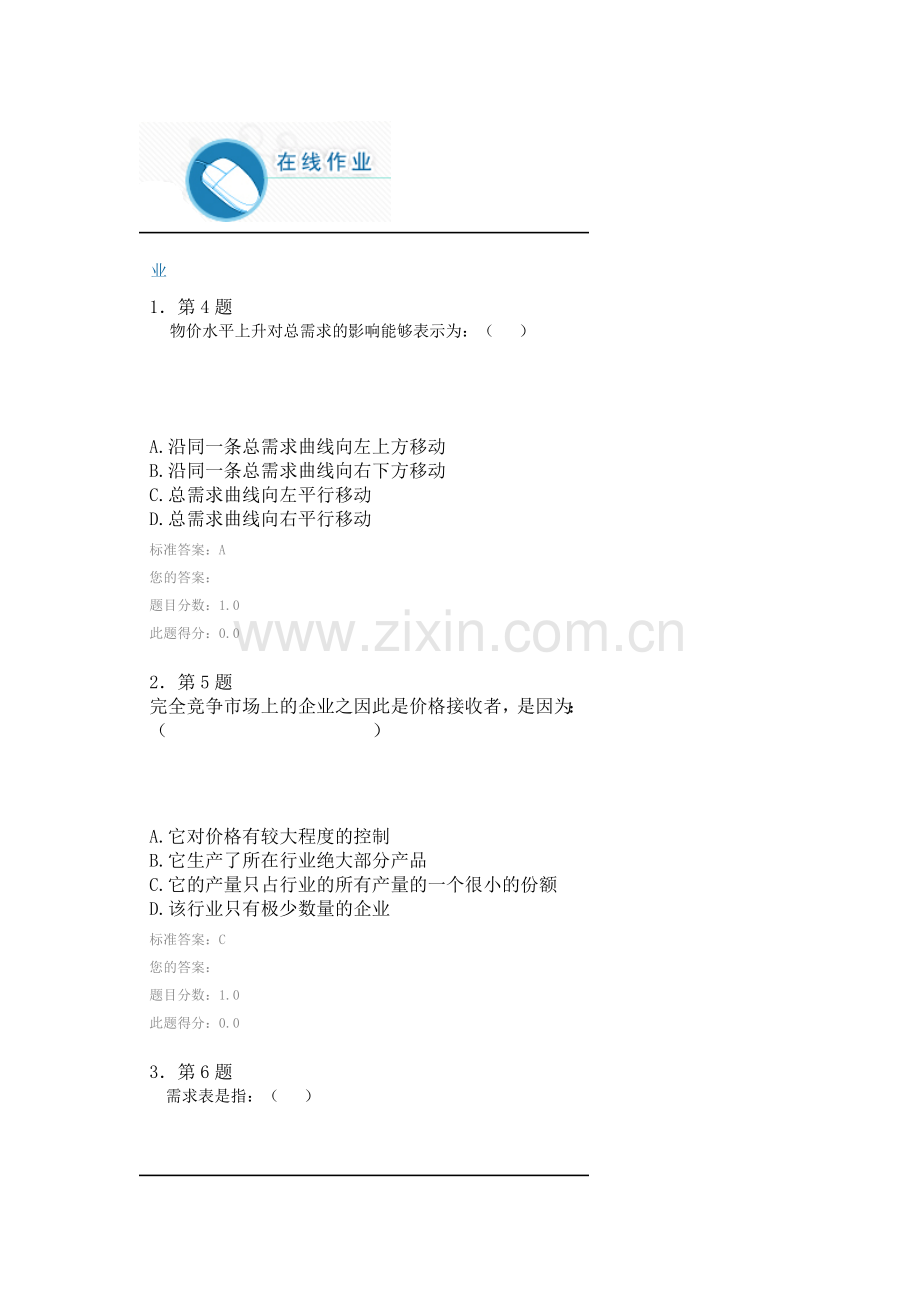 2024年华师在线练习西方经济学.doc_第1页