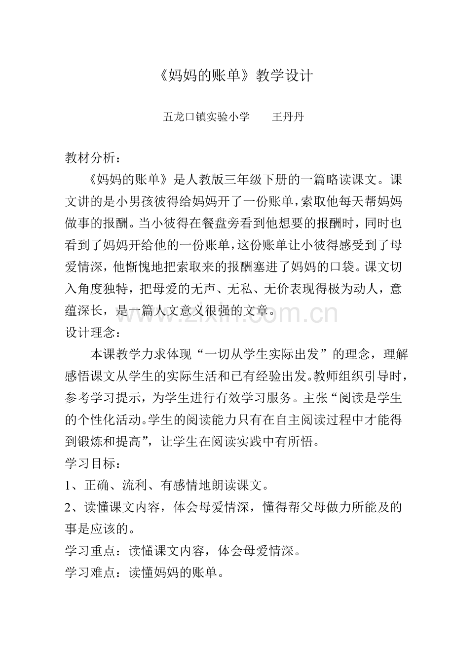 三年级下册《妈的账单》教案.doc_第1页