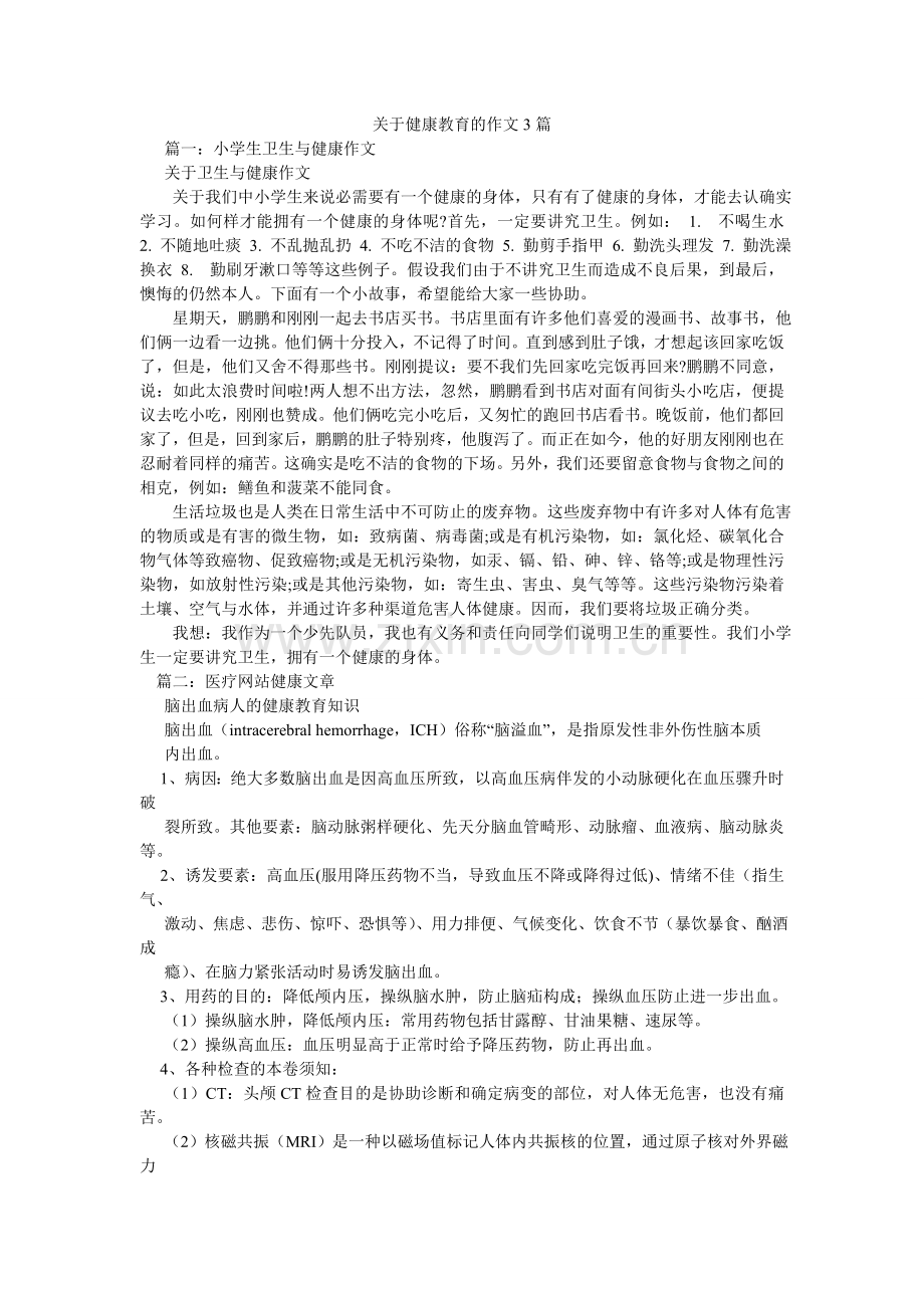 关于健康教育的作文3篇.doc_第1页