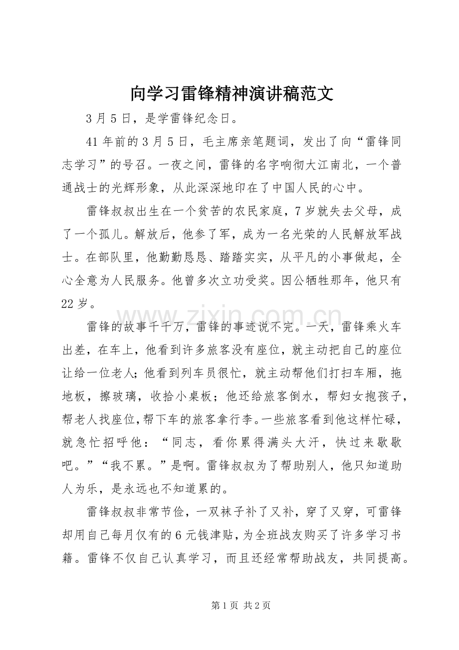 向学习雷锋精神演讲稿.docx_第1页