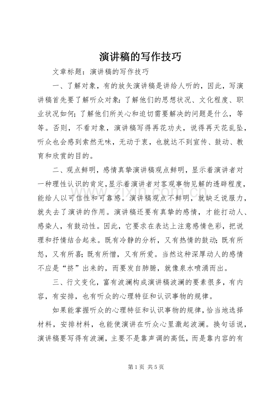 致辞演讲稿的写作技巧.docx_第1页