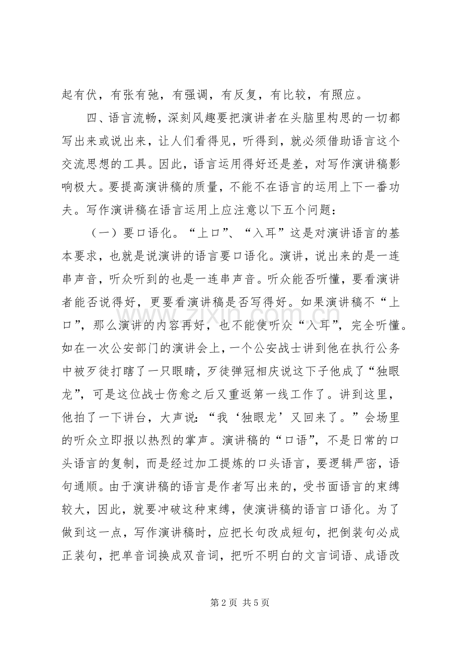 致辞演讲稿的写作技巧.docx_第2页