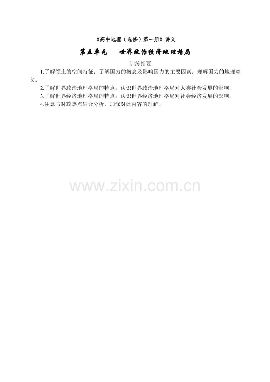 地理教案教学设计第五单元世界政治经济地理格局训练讲义.docx_第1页