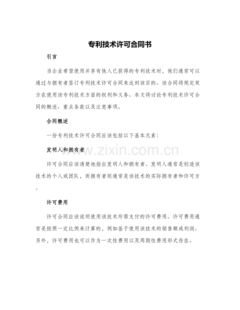 2024年专利技术许可合同书.docx_第1页