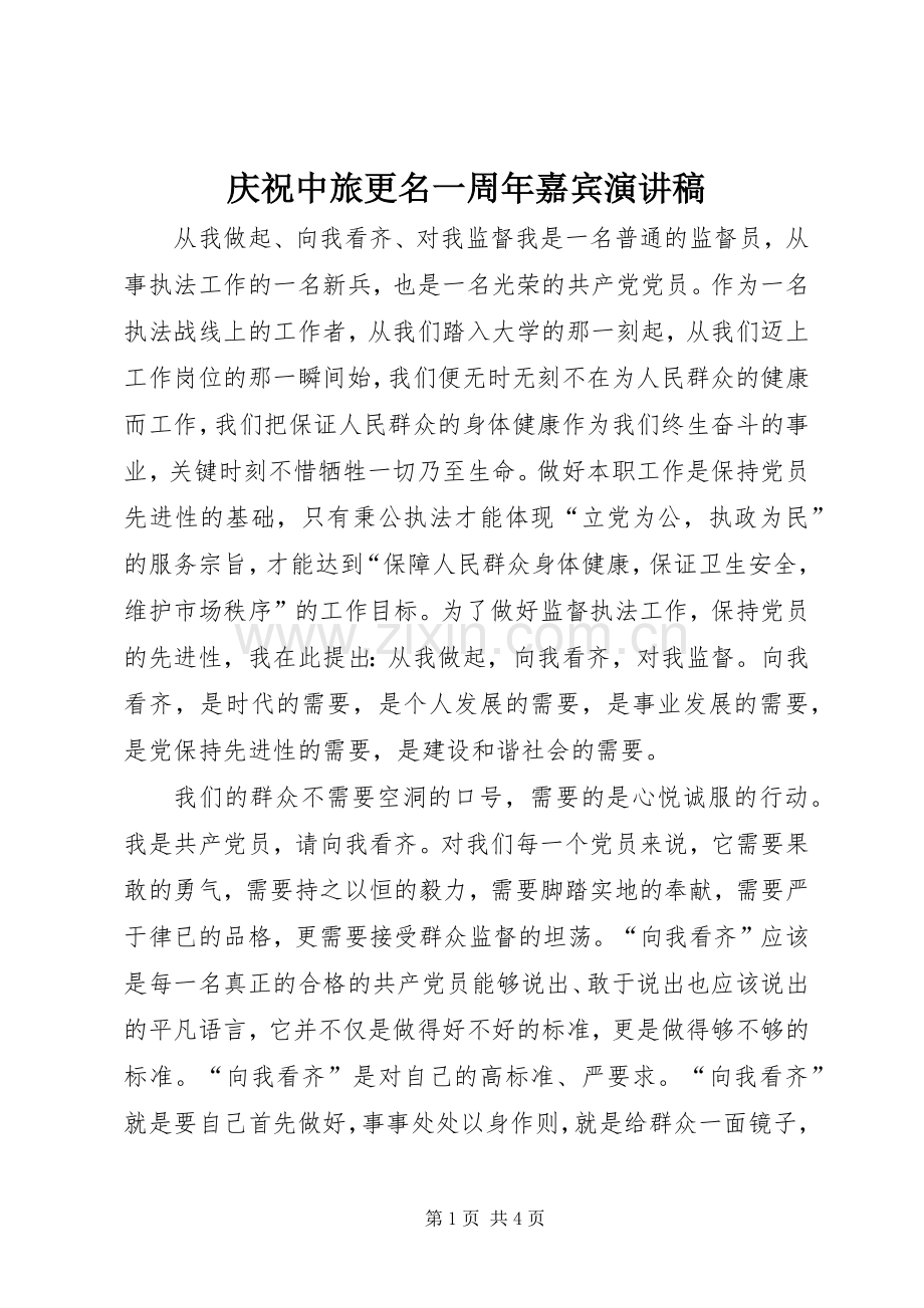 庆祝中旅更名一周年嘉宾演讲致辞.docx_第1页