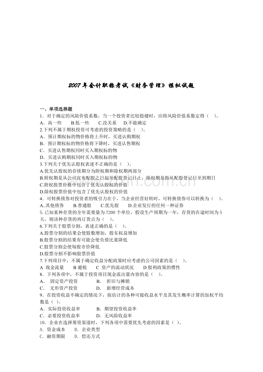 《财务管理》模拟试题.docx_第1页