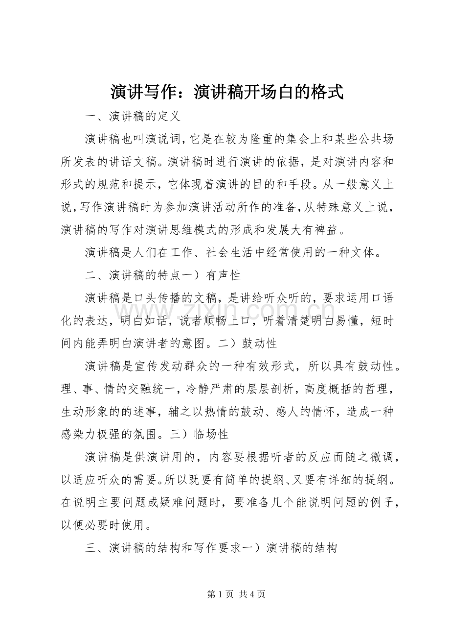 演讲写作：演讲稿范文开场白的格式.docx_第1页