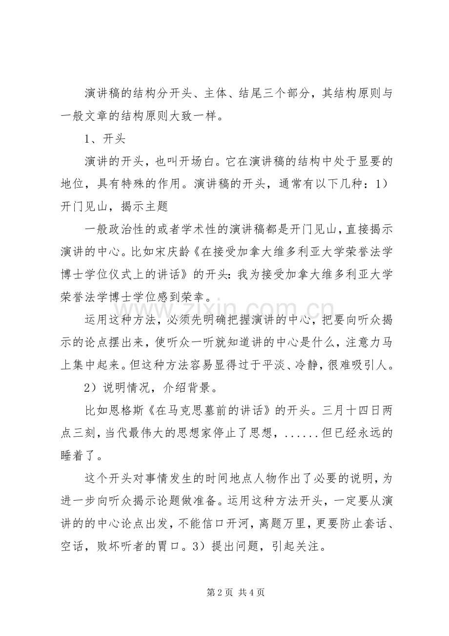 演讲写作：演讲稿范文开场白的格式.docx_第2页